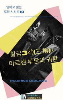 황금3각(三角) : 아르센 루팡의 귀환