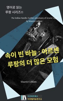 속이 빈 바늘 : 아르센 루팡의 더 많은 모험