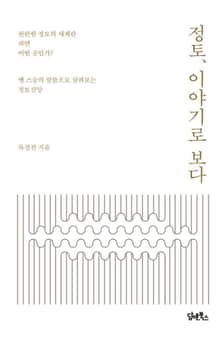정토, 이야기로 보다