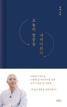 오늘의 발끝을 내려다본다