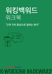 워킹백워드 워크북