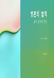 생존의 법칙