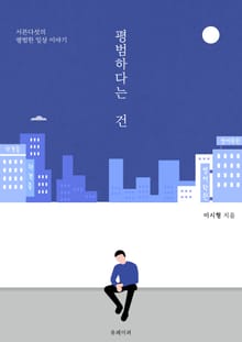 평범하다는 건