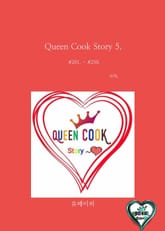 Queen Cook Story 5. 표지 이미지