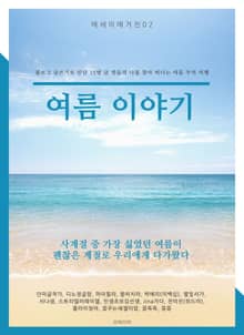여름 이야기