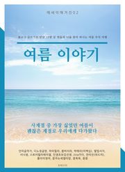 여름 이야기
