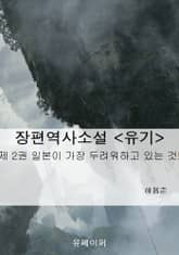 장편역사소설 <유기> 제2권 표지 이미지