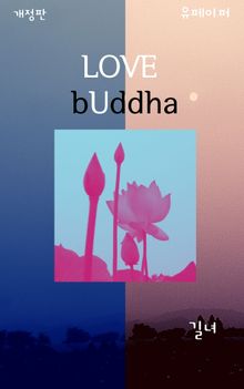 개정판 | LOVE bUddha