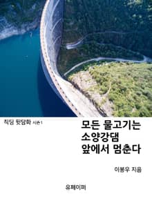 모든 물고기는 소양감댐 앞에서 멈춘다