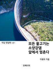 모든 물고기는 소양감댐 앞에서 멈춘다