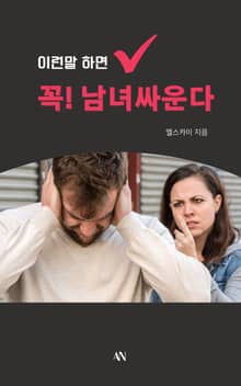 이런 말 하면 꼭! 남녀싸운다