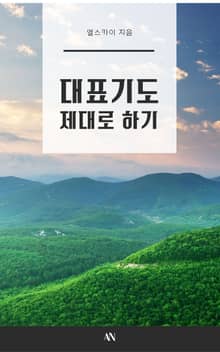 대표기도 제대로 하기