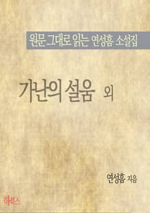 가난의 설움 외 (원문 그대로 읽는 연성흠 소설집)
