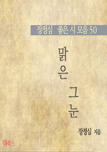 맑은 그 눈(장정심 좋은 시 모음50)