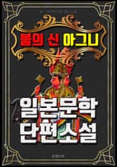 불의 신 아그니 - 일본문학 단편소설 표지 이미지