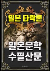 일본 타락론 - 일본문학 표지 이미지