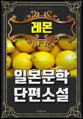 레몬 - 일본문학 단편소설 표지 이미지