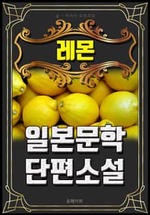레몬 - 일본문학 단편소설
