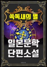 쏙독새의 별 - 일본문학 단편소설 표지 이미지