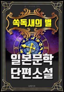 쏙독새의 별 - 일본문학 단편소설