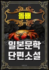 돌배 - 일본문학 단편소설 표지 이미지