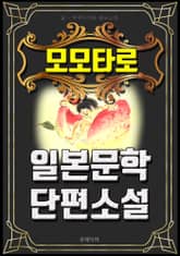 모모타로 - 일본문학 단편소설 표지 이미지