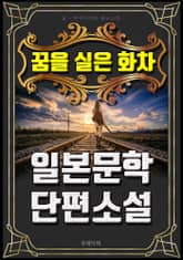 꿈을 실은 화차 - 일본문학 단편소설 표지 이미지