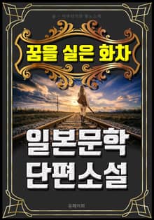 꿈을 실은 화차 - 일본문학 단편소설