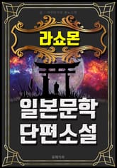 라쇼몬 - 일본문학 단편소설 표지 이미지