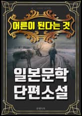 어른이 된다는 것 - 일본문학 단편소설 표지 이미지