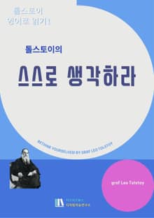 톨스토이의 스스로 생각하라