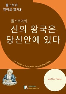 톨스토이의 신의 왕국은 당신 안에 있다