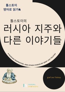 톨스토이의 러시아 지주와 다른 이야기들