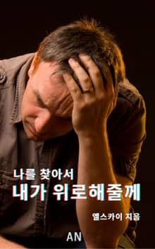 나를 찾아서 내가 위로해줄께