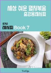 이거슨 레시피 BOOK 7 (세상 쉬운 멸치 볶음) 표지 이미지