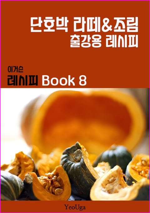 이거슨 레시피 BOOK 8 (단호박 라떼&조림) 표지 이미지