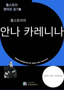톨스토이의 안나 카레리나