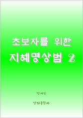초보자를 위한 지혜명상법 2 표지 이미지
