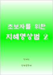 초보자를 위한 지혜명상법 2