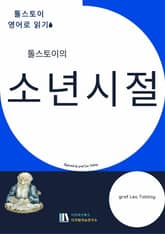 톨스토이의 소년시절 표지 이미지
