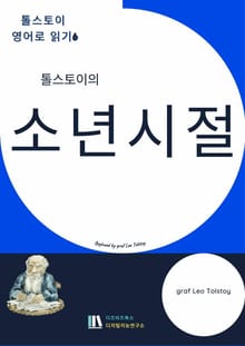 톨스토이의 소년시절