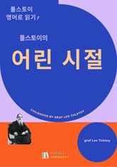 톨스토이의 어린시절 표지 이미지