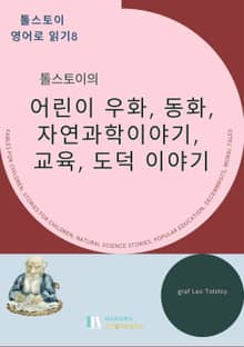 톨스토이의 어린이 우화, 동화, 자연과학이야기, 교육, 도덕 이야기