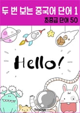 두 번 보는 중국어 단어 1 표지 이미지