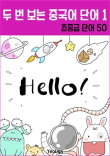 두 번 보는 중국어 단어 1
