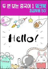 두 번 보는 중국어 1 워크북 (초급자용) 표지 이미지