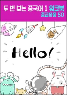 두 번 보는 중국어 1 워크북 (중급자용)