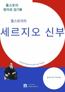 톨스토이의 세르지오 신부