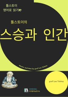톨스토이의 스승과 인간