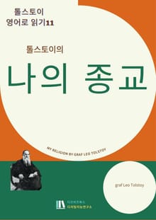 톨스토이의 나의 종교